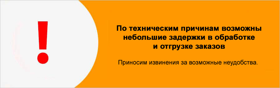 По техническим причинам сайт и обработка заказов может временно не работать!